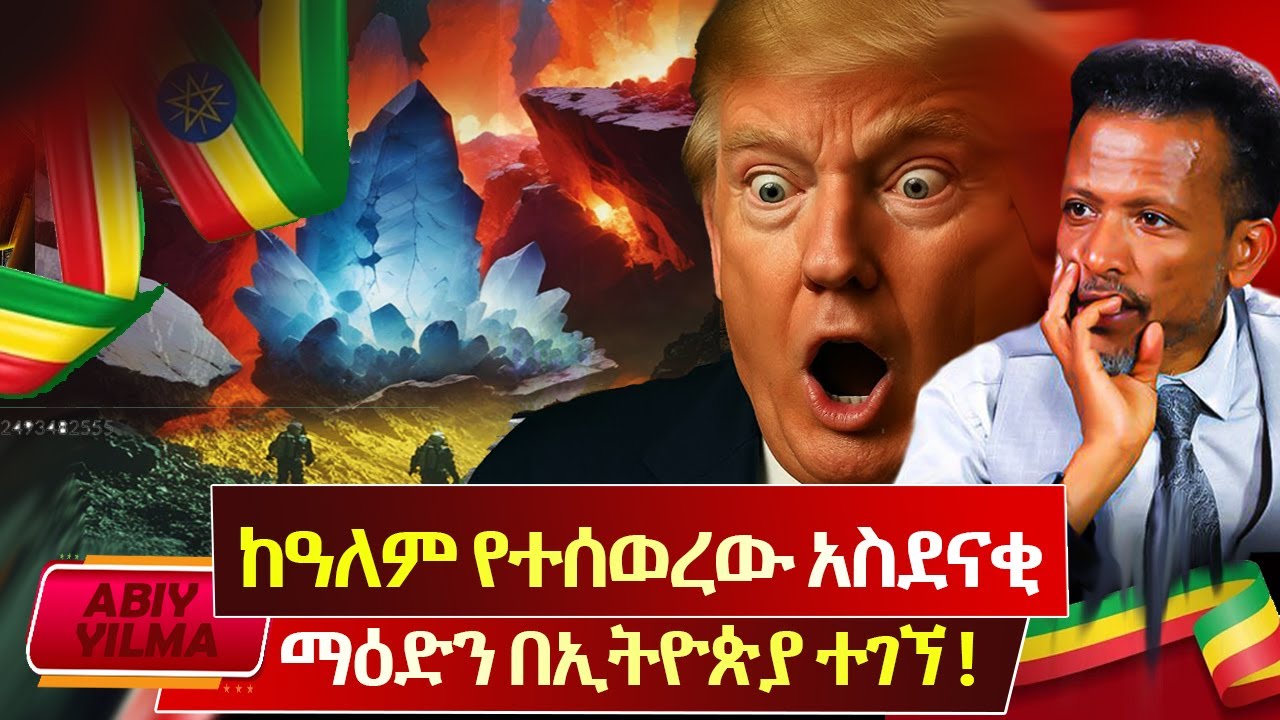 ታላቅ ብስራት❤️ከዓለም የተሰወረው ማዕድን ኢትዮጵያ ውስጥ ተገኘ🇪🇹የኢትዮጵያ መጎብኛ ዘመን የመቅረቡ ምልክት ነው📕Abiy Yilma, ሳድስ ቲቪ