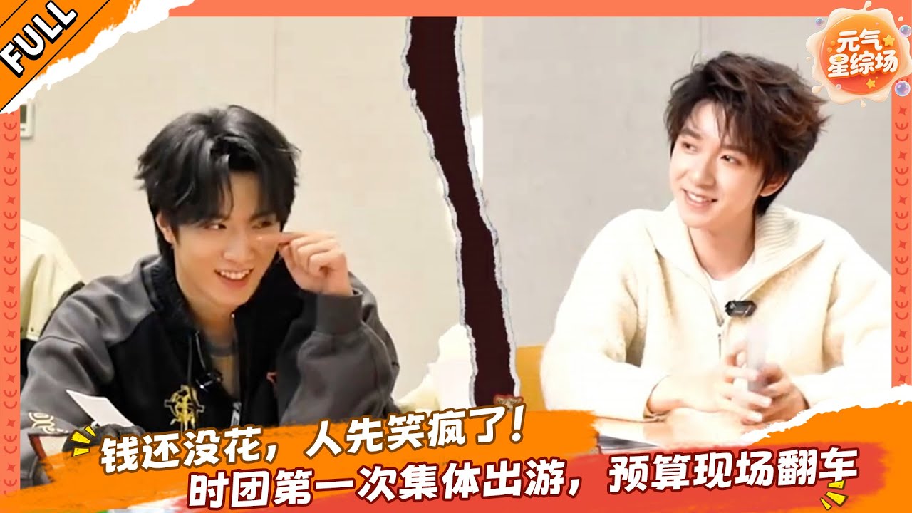 钱还没花，人先笑疯了！时团第一次集体出游，预算现场翻车💕！！！🎉 #马嘉祺 #丁程鑫 #宋亚轩 #刘耀文 #张真源 #严浩翔 #贺峻霖