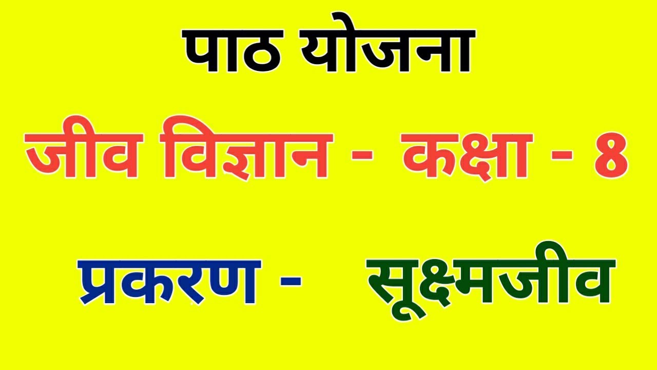 जीव विज्ञान पाठ योजना कक्षा 8 - सूक्ष्मजीव | Biology Science Lesson Plan Class - 8 for B.ed/D.el.ed