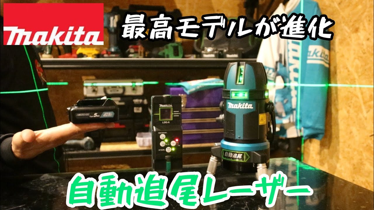 「MAKITA」2024.6　充電式屋内・屋外兼用追尾墨出し器SK507GDZN・SK314DZN発売！　マキタ最高モデルのレーザーがマイナーチェンジ！　何が変わった？