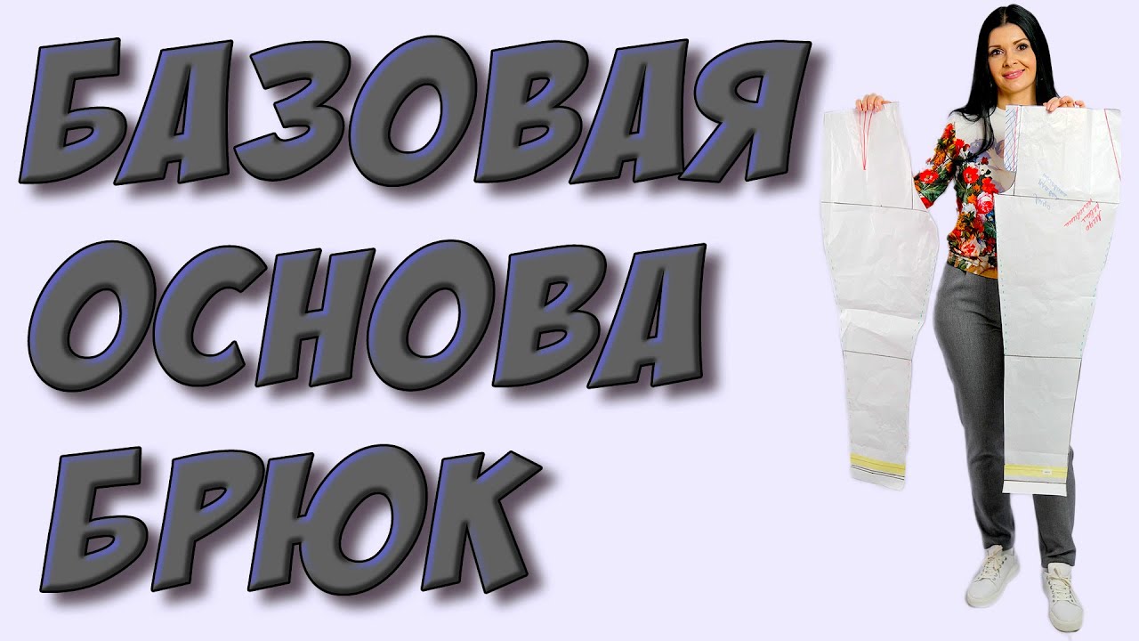 Базовая основа - БРЮКИ на любой размер по своим меркам