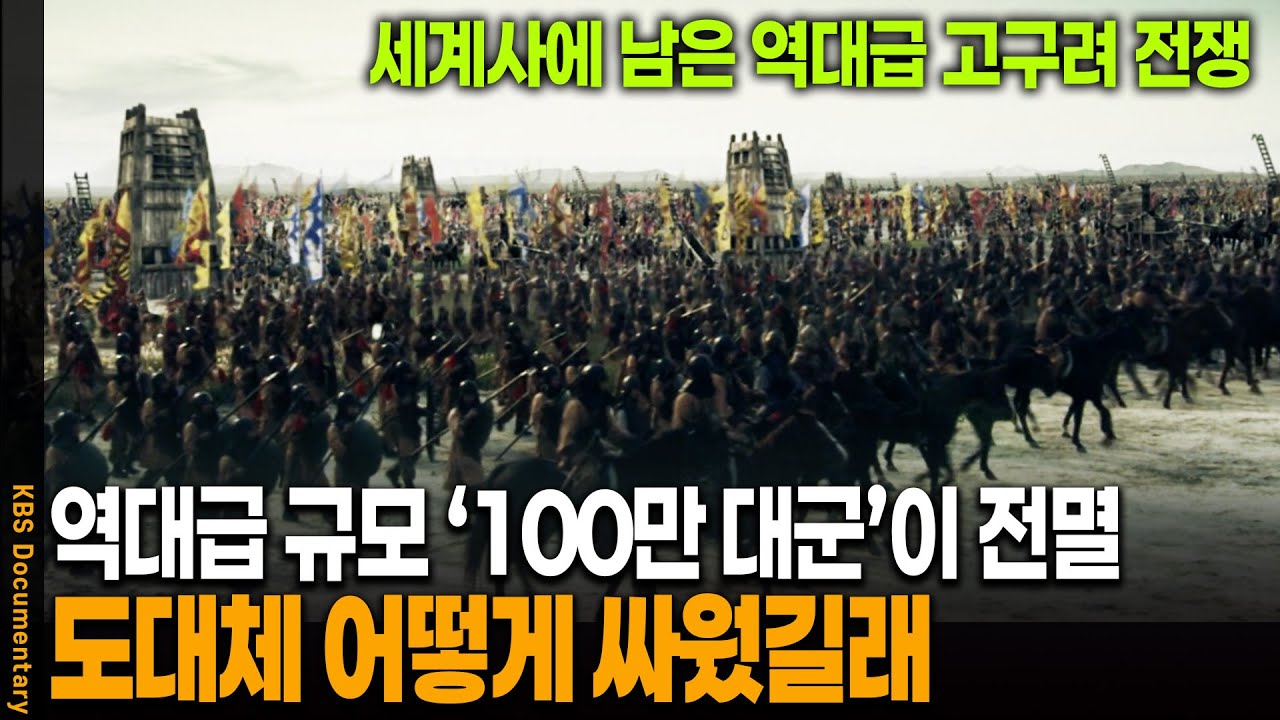 세계사에 남은 역대급 전쟁, 100만 대군이 패배한 진짜 이유 | KBS 20091114 방송