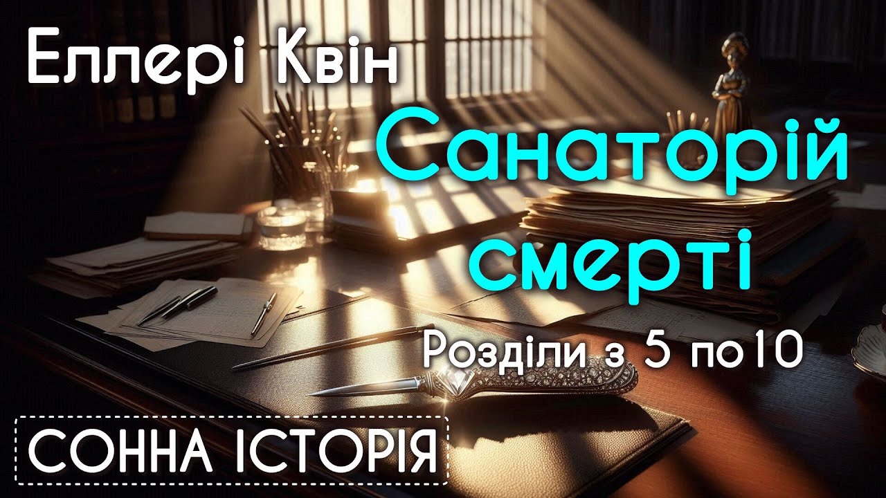 Санаторій смерті / Розділи 5, 6, 7, 8, 9,10 / Еллері Квін