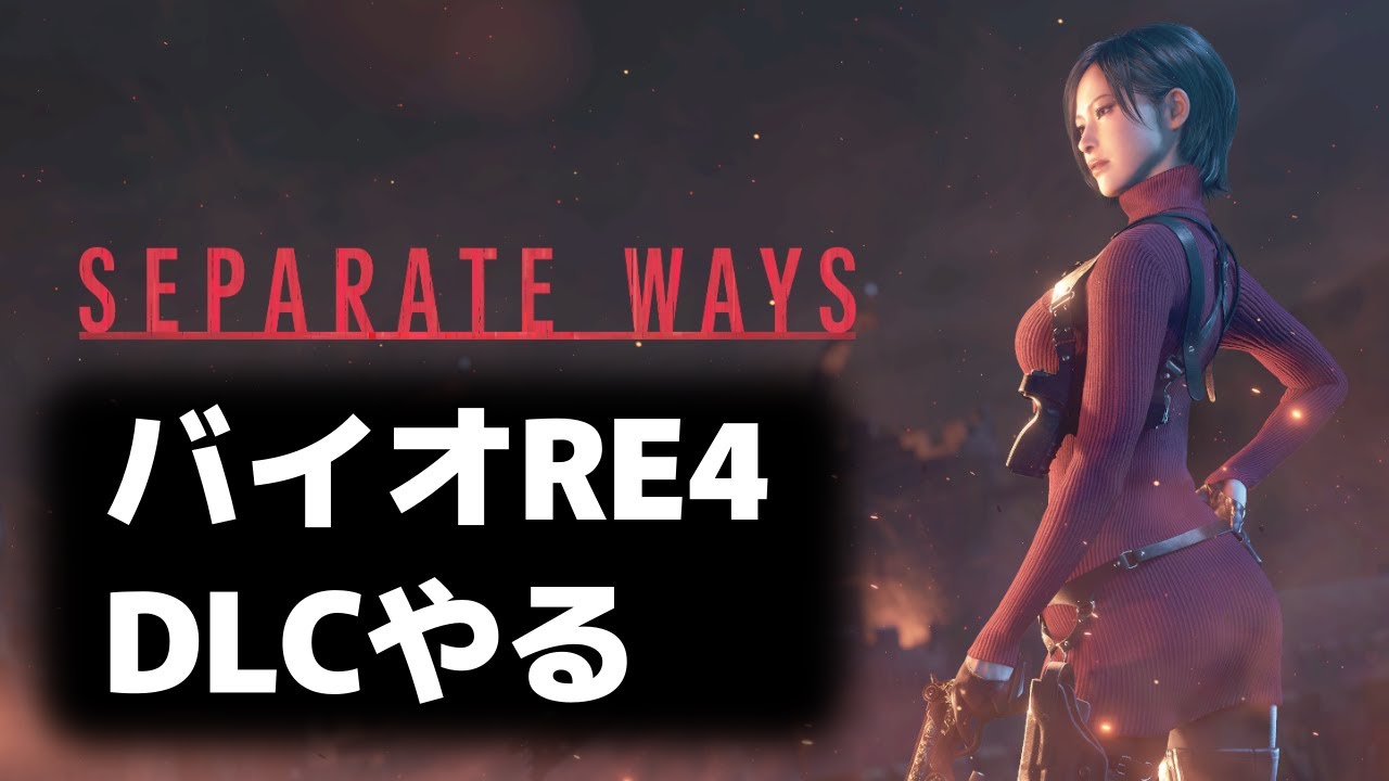 バイオハザード RE:4　DLCやる