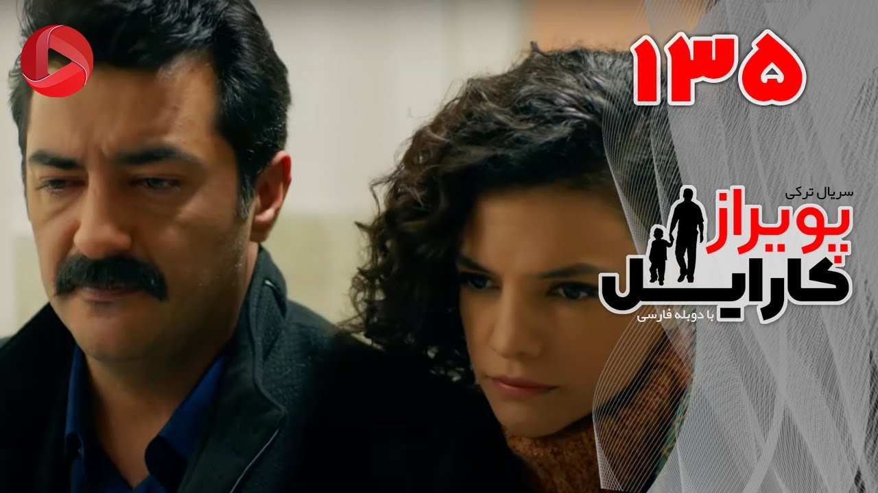 Poyraz Karayel - Episode 135 - سریال پویراز کارایل – قسمت 135– دوبله فارسی