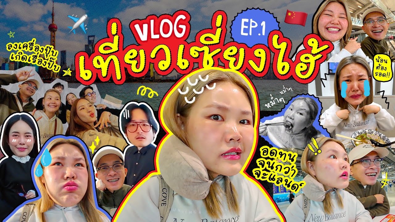 Vlog เที่ยวเซี่ยงไฮ้ EP.1 ประเทศจีน แค่เริ่มเดินทางก็สนุกแล้ว!!! | Bow Kanyarat