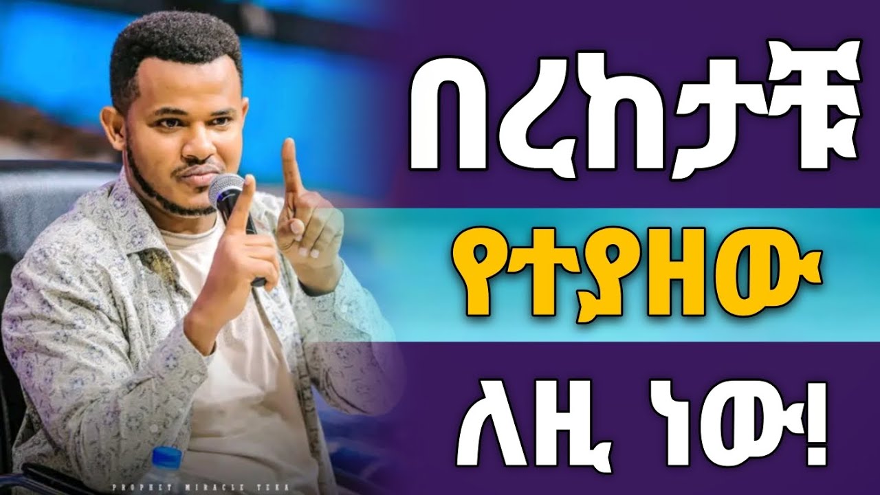 🛑 ብዙ ክርስቲያኖች ለዚህ ነው የሚሸወዱት || በረከታቹ የተያዘው በዚህ ምክንያት ነው ንቁ! || PROPHET MIRACLE TEKA