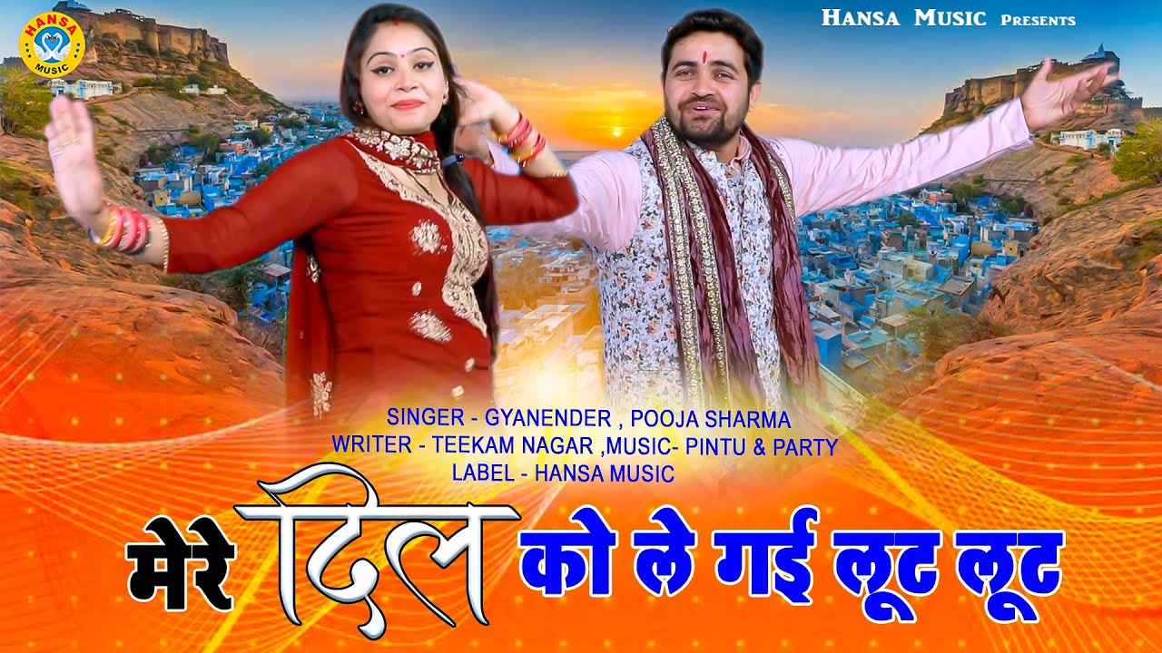 Haryanvi Ragini ~ मेरे दिल को ले गई लूट लूट ~ Gyanender Sardhana , Pooja Sharma | HD Video