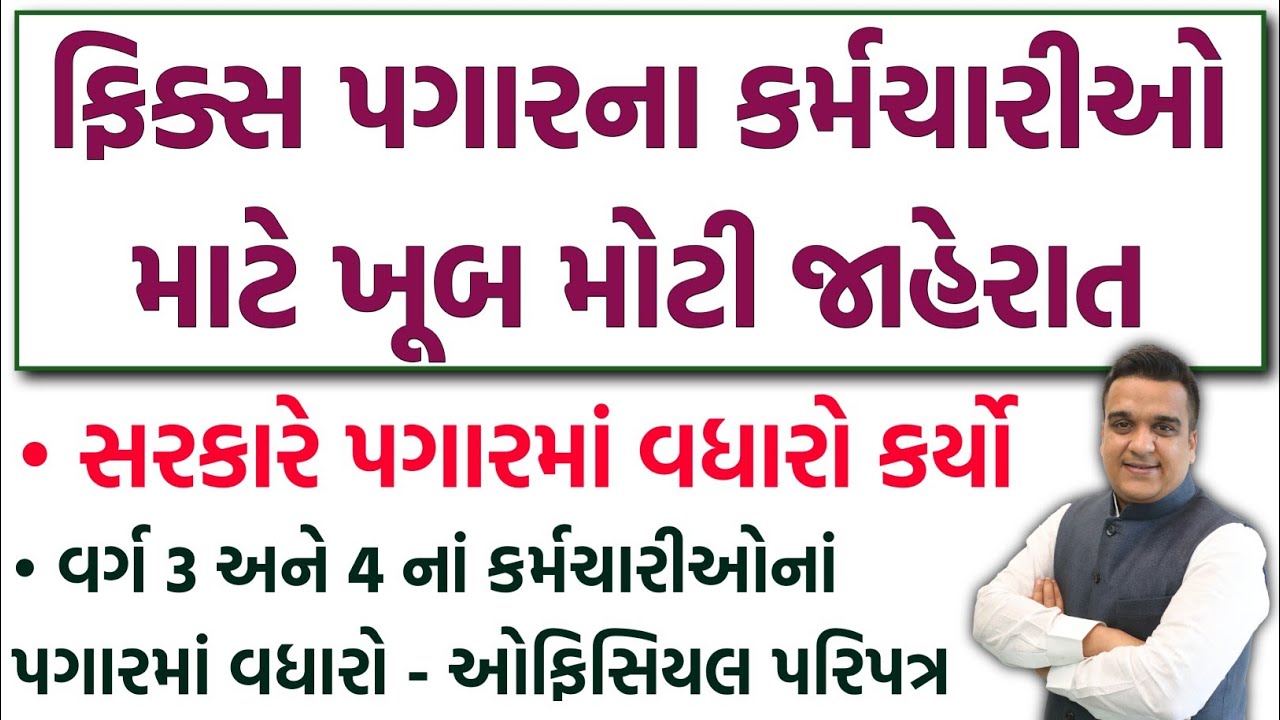 ફિક્સ પગારના કર્મચારીઓનાં પગારમાં વધારો | Fixed Pay Salary Increase News Today | 8th Pay Commission