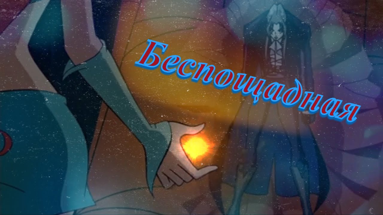 #RUS Беспощадная  / Валтор и Блум [Винкс] | #ENG Merciless / Valtor and Bloom [Winx]