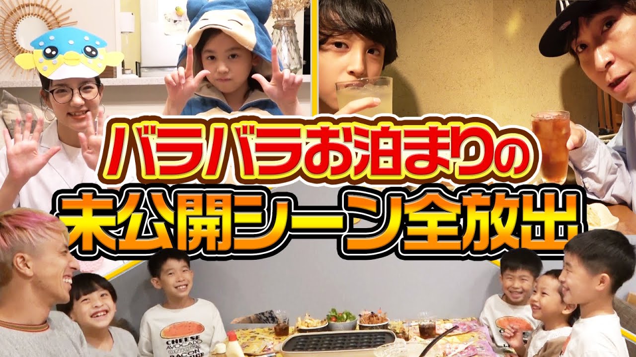 【未公開放出】兄弟姉妹バラバラお泊まりの未公開シーンを全放出します