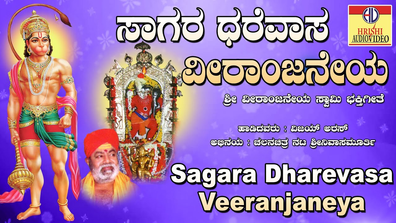 ಸಾಗರ ಧರೆವಾಸ ವೀರಾಂಜನೇಯIಶ್ರೀ ವೀರಾಂಜನೇಯ ಸ್ವಾಮಿ ಲೀಲಾಮೃತI Sagara Dharevasa Veeranjaneya I Srinivas Murthy