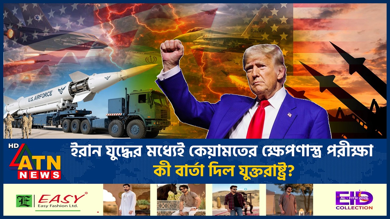 ইরান যুদ্ধের মধ্যেই কেয়ামতের ক্ষেপণাস্ত্র পরীক্ষা, কী বার্তা দিল যুক্তরাষ্ট্র? | US |  Iran