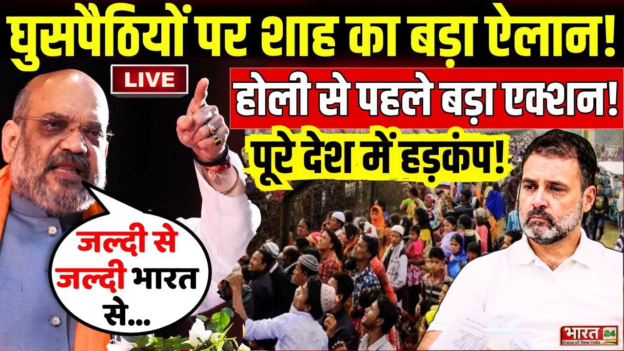 Amit Shah Big Action Live : घुसपैठियों पर शाह का बड़ा ऐलान...होली से पहले पूरे देश में हड़कंप!