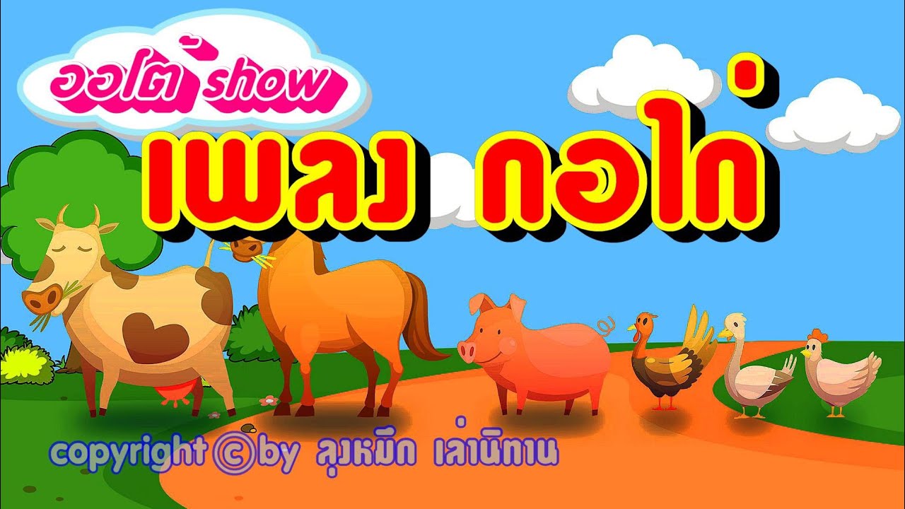 เพลง กไก่ เพลงใหม่ล่าสุด ดนตรีสนุก ลุกนั่งสบาย เด็กรุ่นใหม่ ฟังเพลงนี้แล้ว เต้นๆๆ