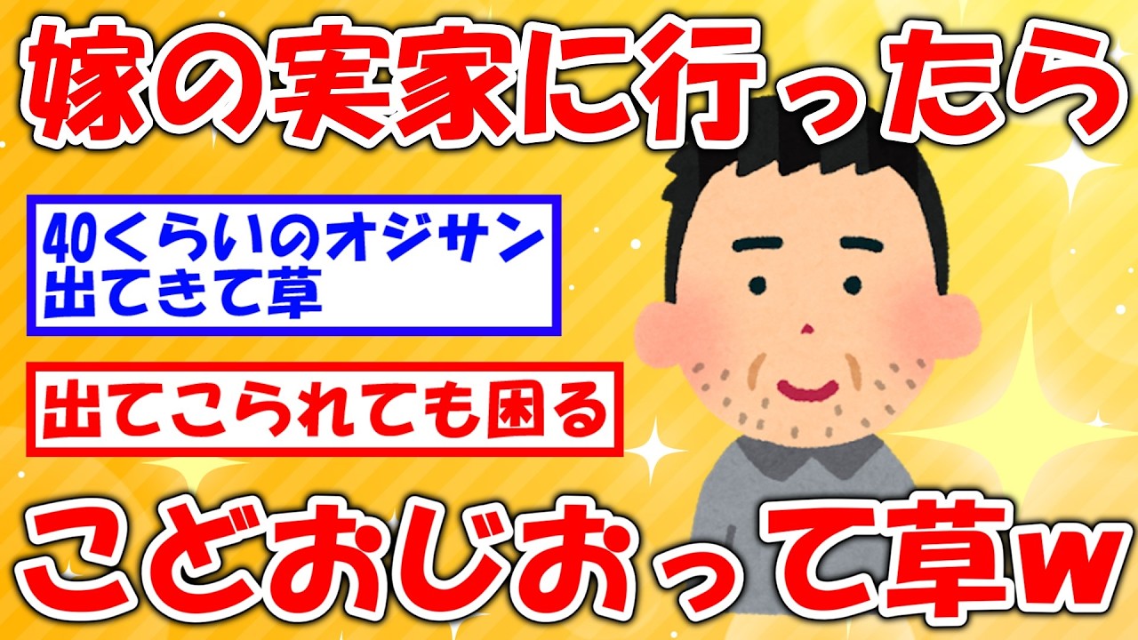 【2chおもしろスレ】嫁の実家行ったらこどおじおって草ｗｗｗｗｗｗｗｗ