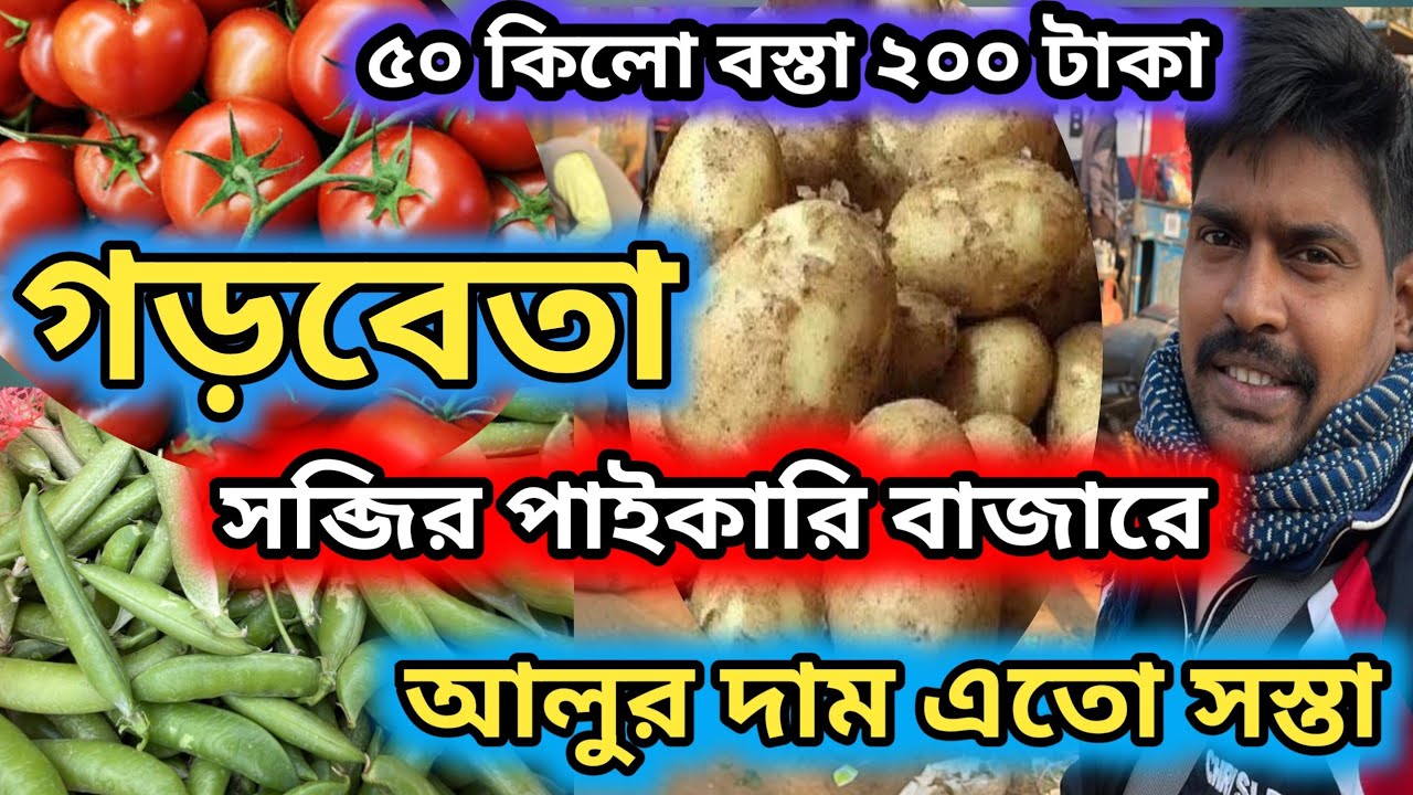 গড়বেতা সব্জির পাইকারি বাজার #vegetable #sobji