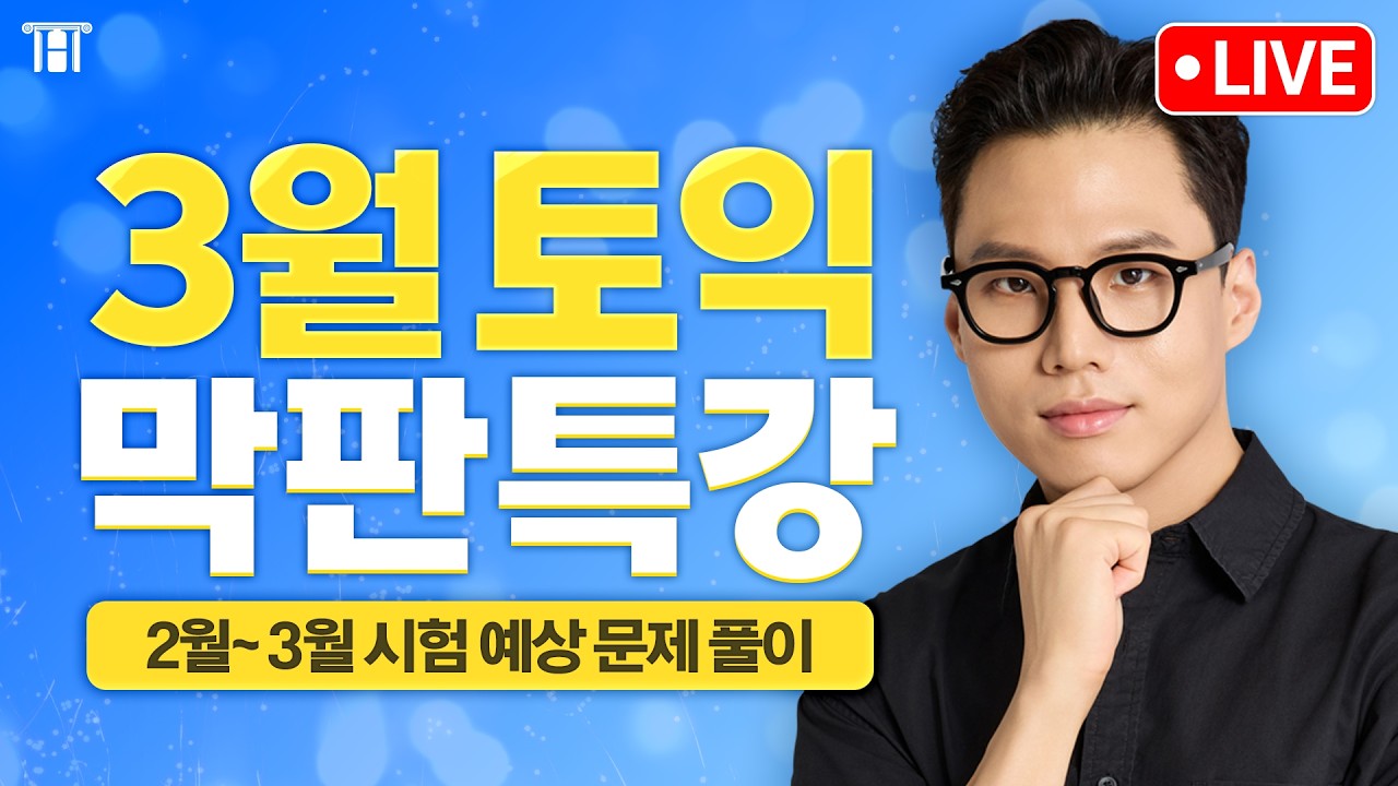 3월 토익 시험 본다면? 마무리는 적중률 미친 이 영상으로 ⭐ 구자연 막판특강