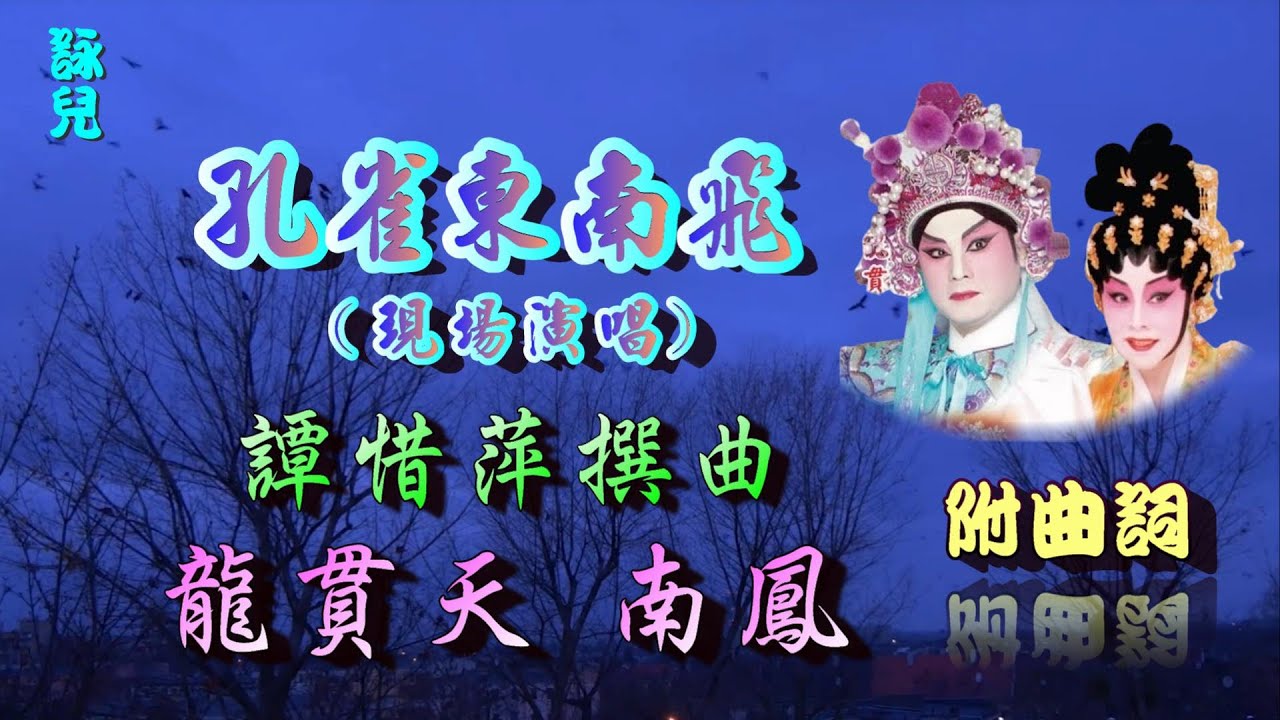 孔雀東南飛_龍貫天_南鳳合唱_附曲詞