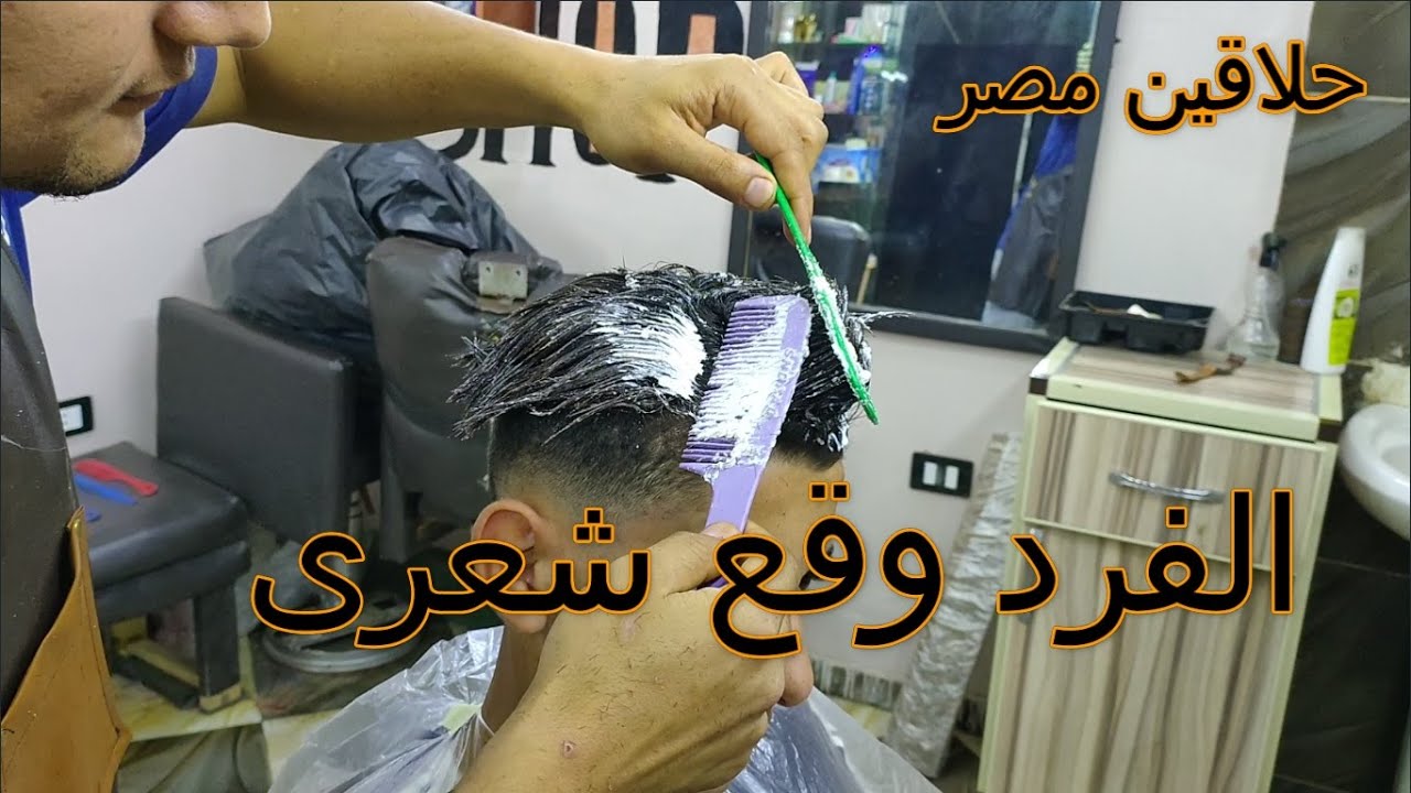 الفرد وقع شعرى @#حلاقين مصر#@