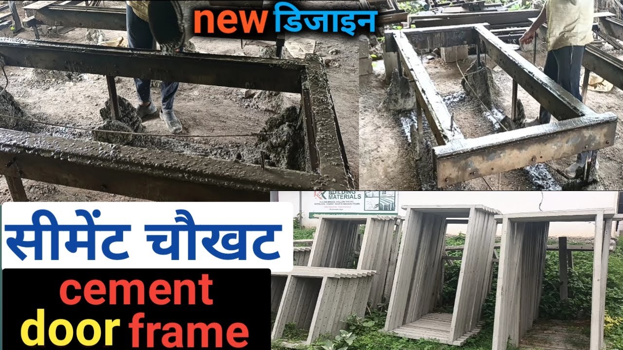 सीमेंट दरवाजे चौखट। New design cement door frame. Cement windows frame.