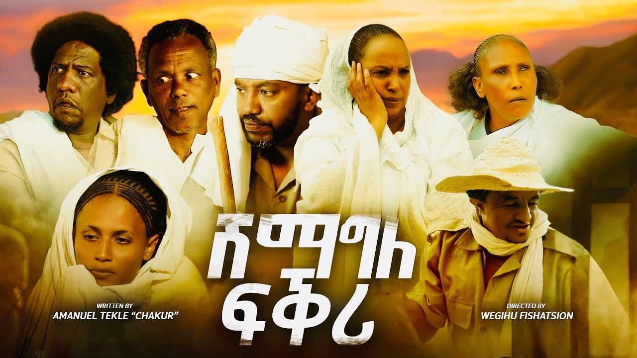 ሽማግለ ፍቅሪ - Full Movie Shimagle Fkrie 2025 | New Eritrean Movie | DABRE PRODUCTION