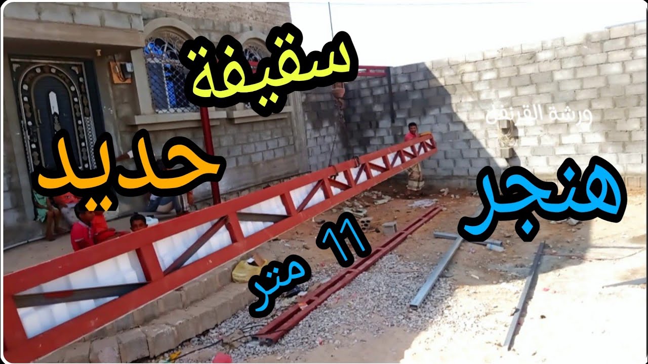 سقيفة كراج منزل 