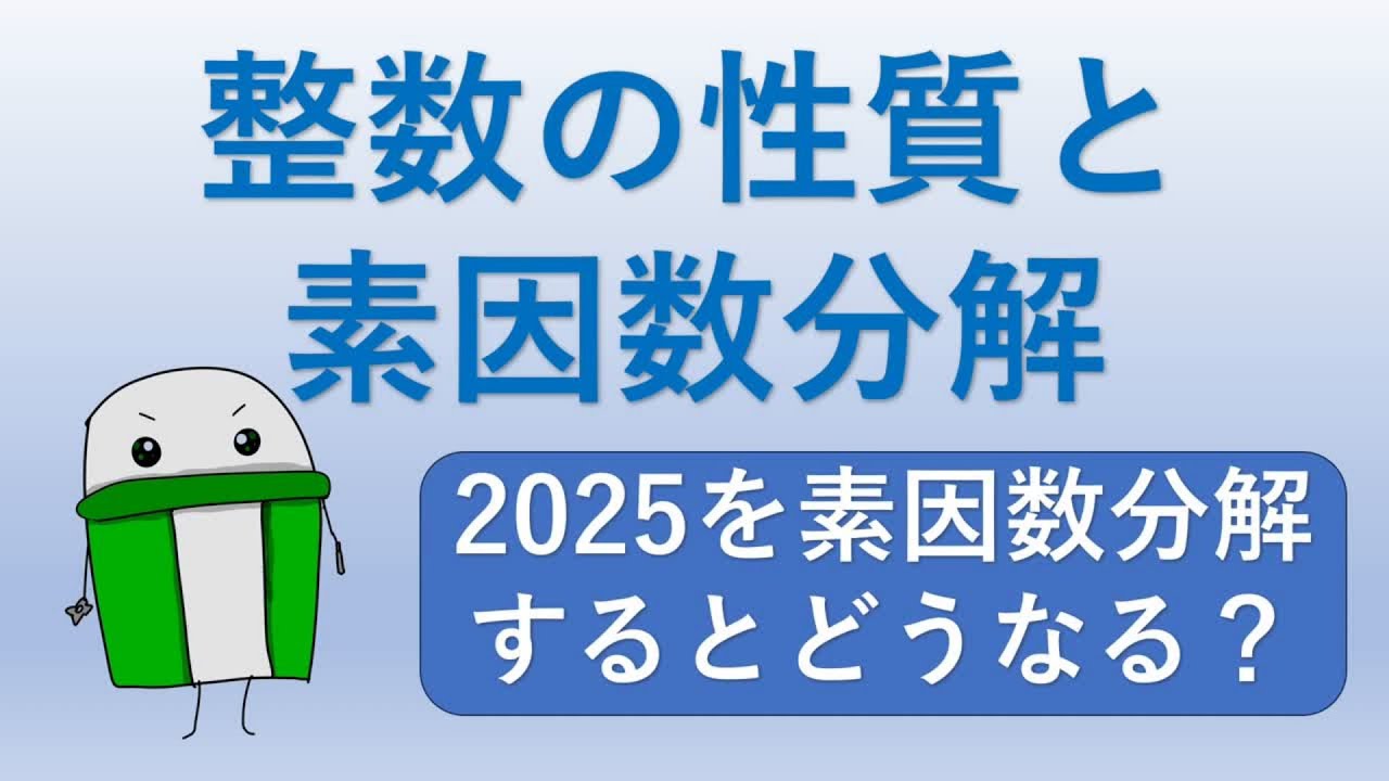 中１数学　整数の性質と素因数分解
