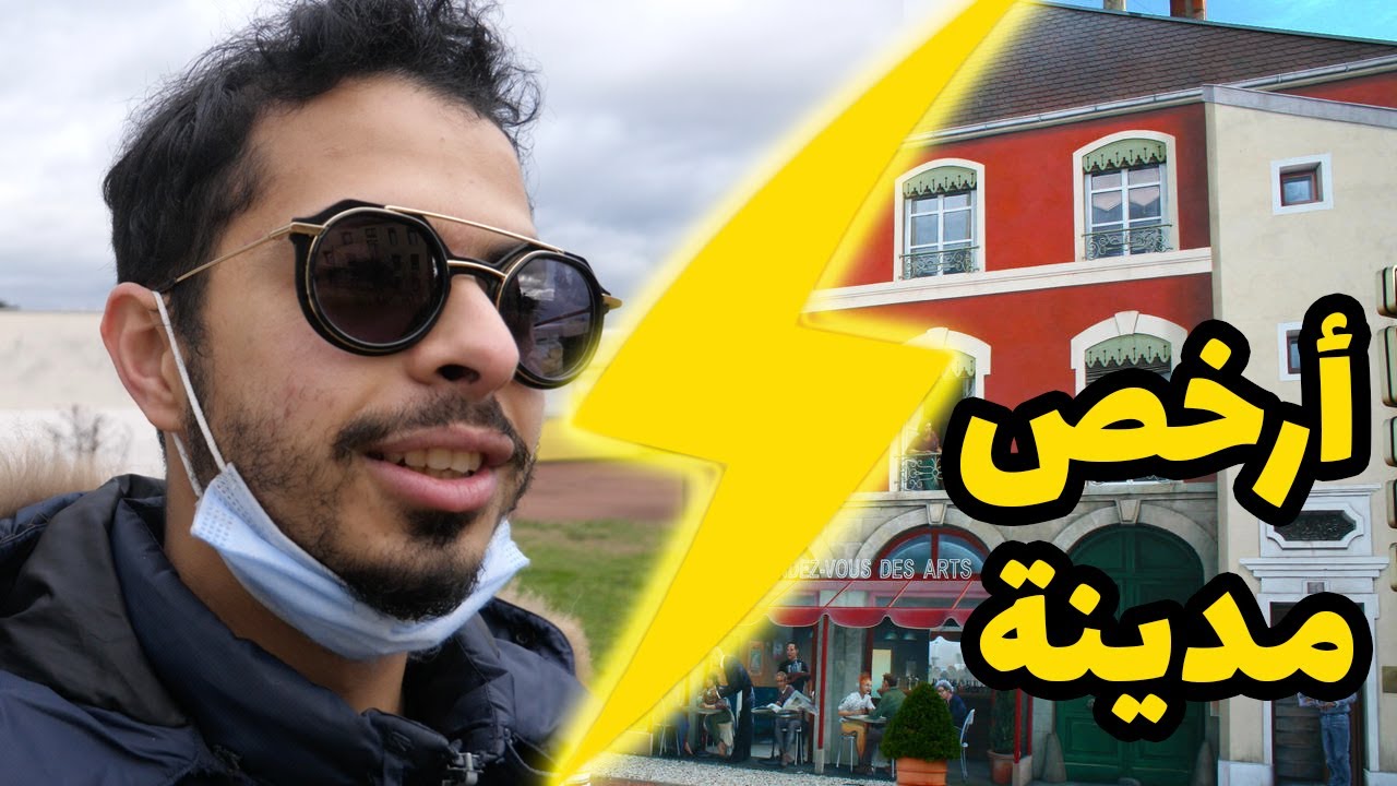 أخيرا جيت الأول مدينة قريت فيها في فرنسا، أجيو تكتاشفو معايا ROANNE