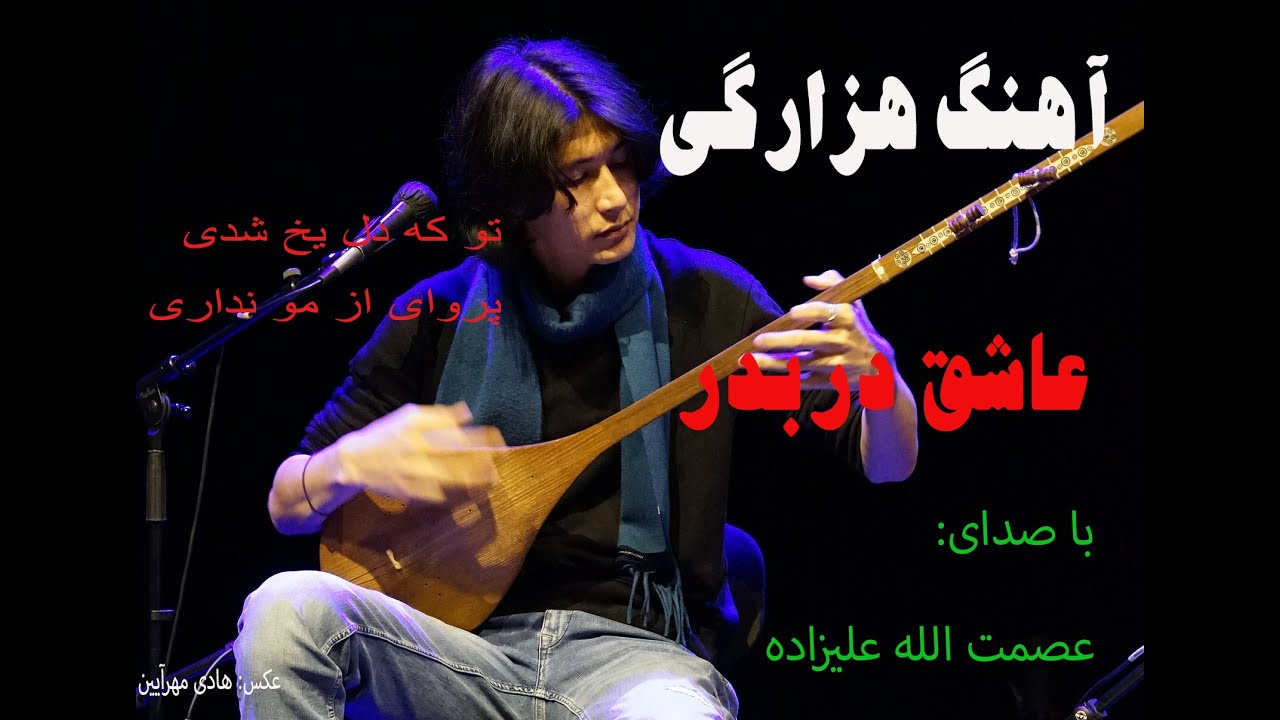 دمبوره هزارگی & آهنگ بسیار زیبا و دلنشین «عاشق دربدر» با صدای عصمت الله علیزاده.