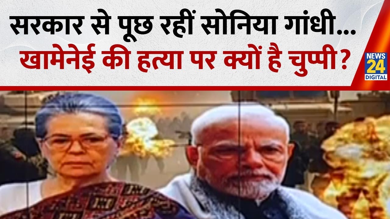 Sonia Gandhi On Khamenei Death : विदेश नीति पर सोनिया के सवाल...खामेनेई की मौत पर क्यों है चुप्पी?