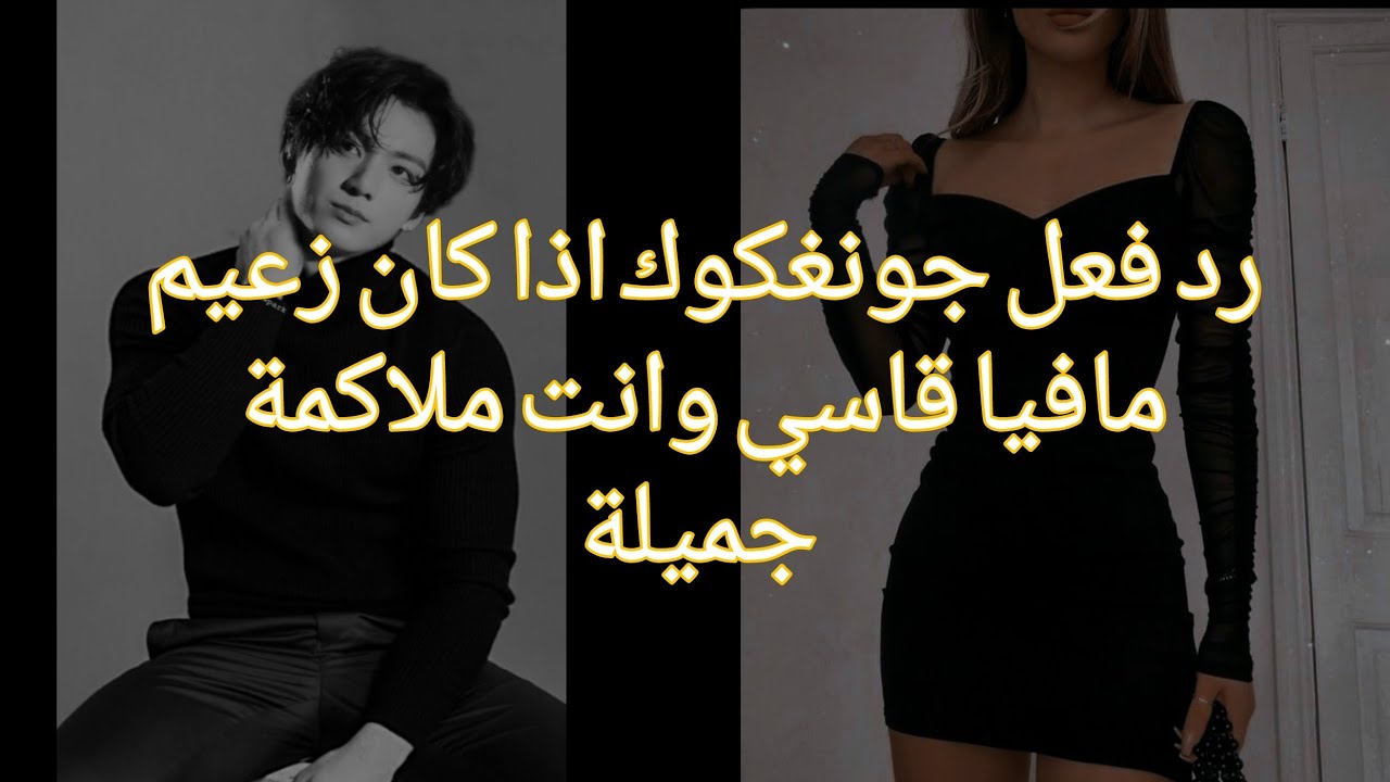 رد فعل جونغكوك🔥 اذا كان زعيم مافيا قاسي وانت ملاكمة جميلة