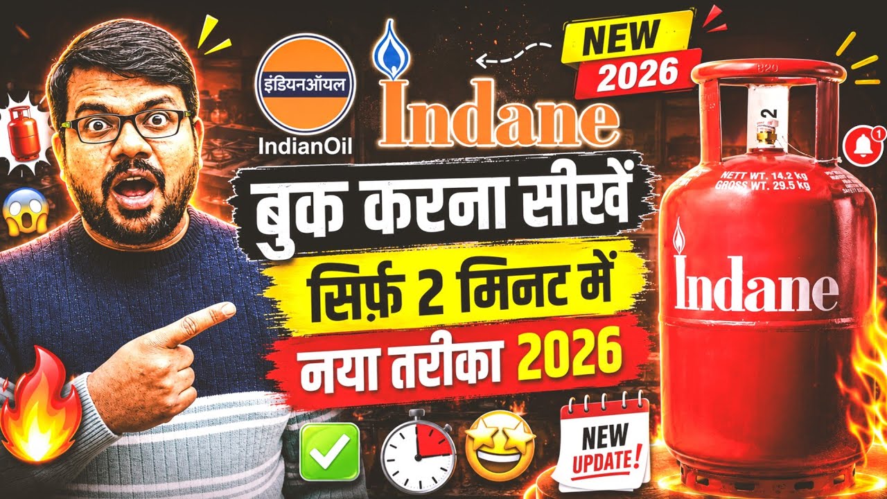 इंडेन गैस सिलेंडर कैसे बुक करे | Indane Gas Cylinder Kaise Book Kare Online | How to book Indane gas