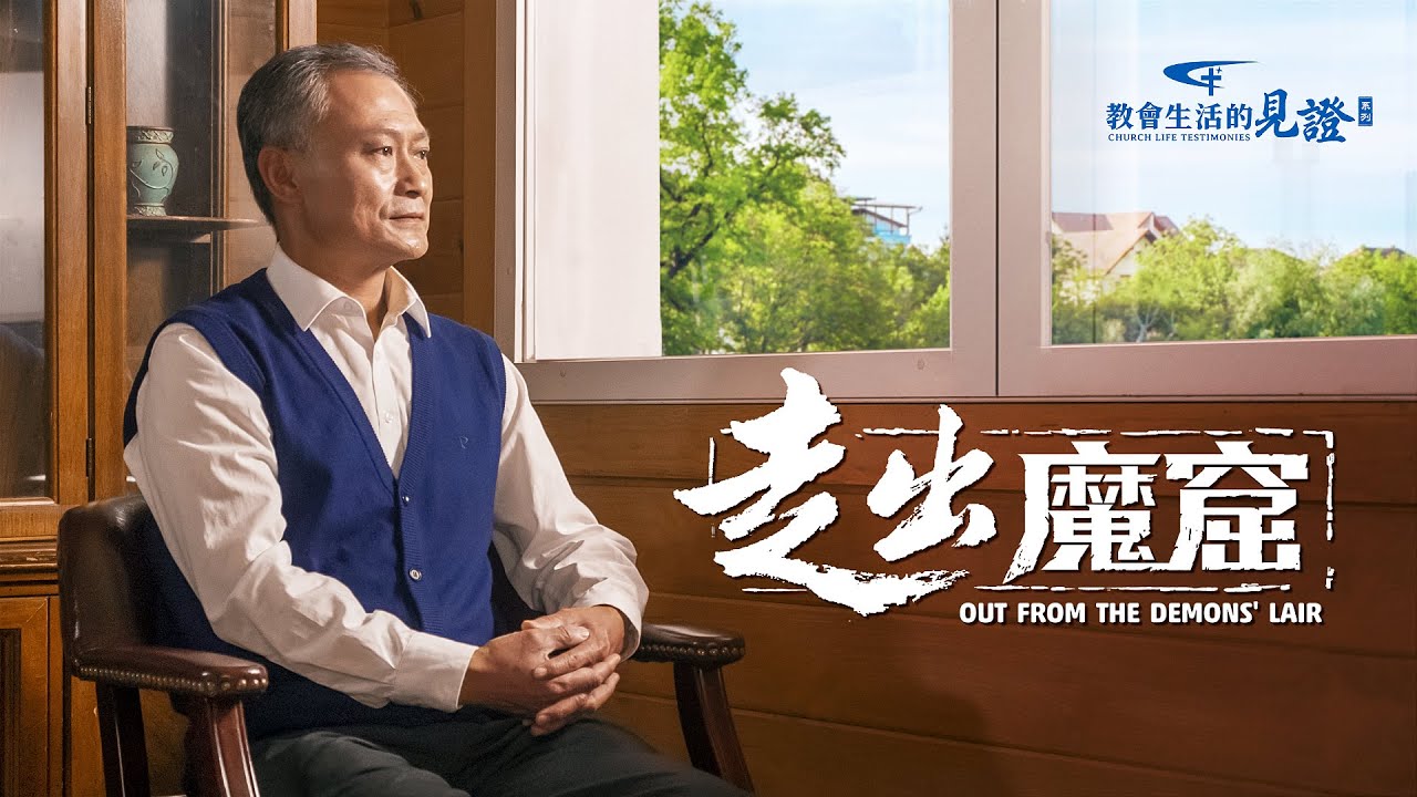 基督徒的經歷見證《走出魔窟》酷刑致殘 年近六旬的他在獄中經歷了什麽【訪談】