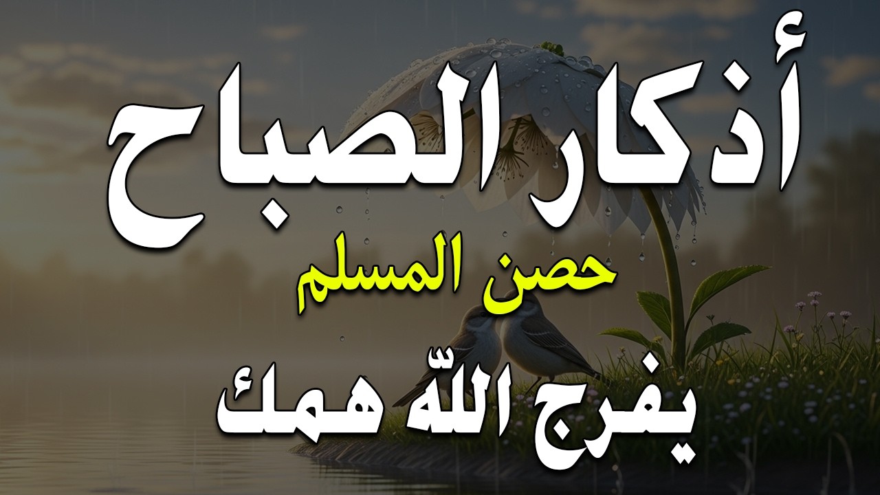 اذكار الصباح بصوت يريح قلبك راحه نفسيه💚حصن نفسك وبيتك من الشيطان علاء عقل Morning adhkar