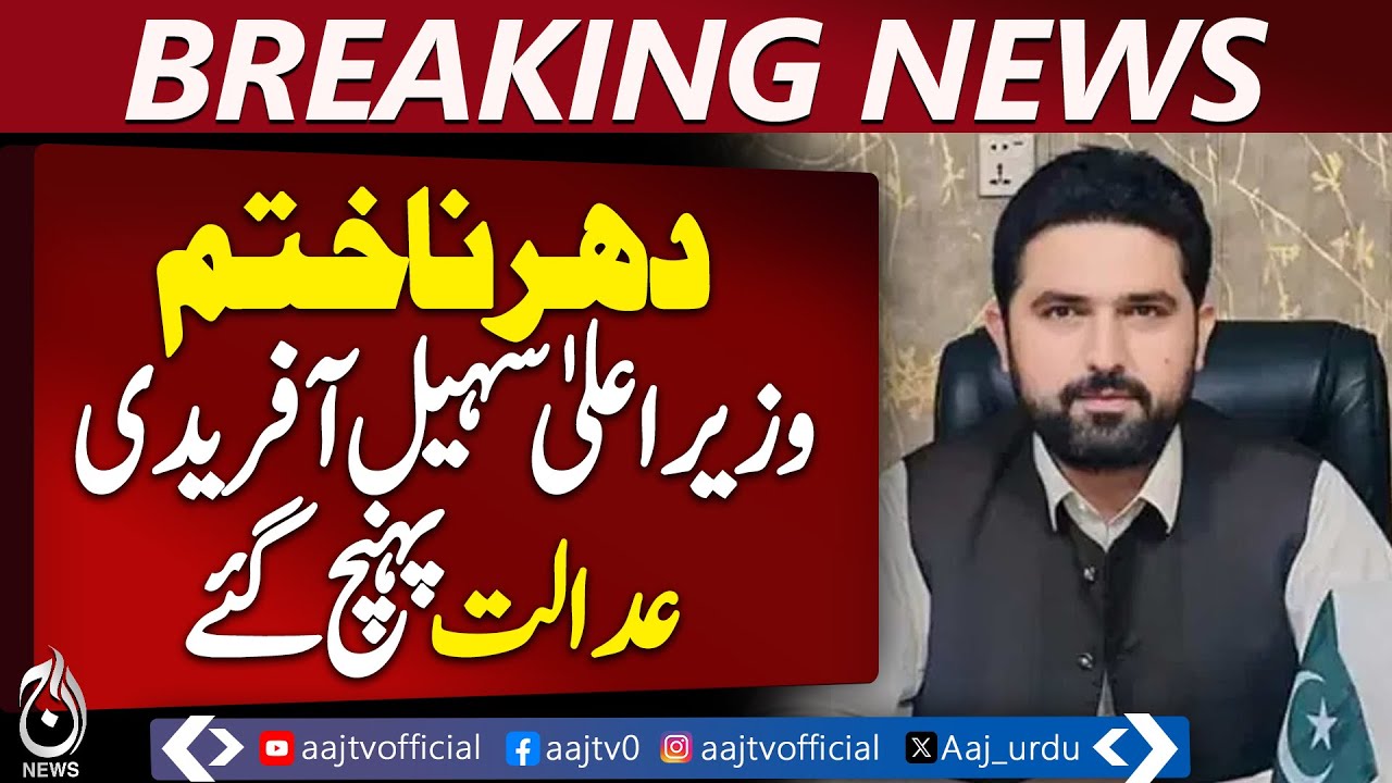 PTI Dharna Ends | KP CM Sohail Afridi Reaches Court | Breaking News - Aaj  News Breaking