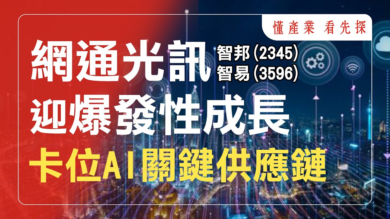 智邦(2345)卡位AI關鍵供應鏈，營運三級跳。鎖定【懂產業 看先探】