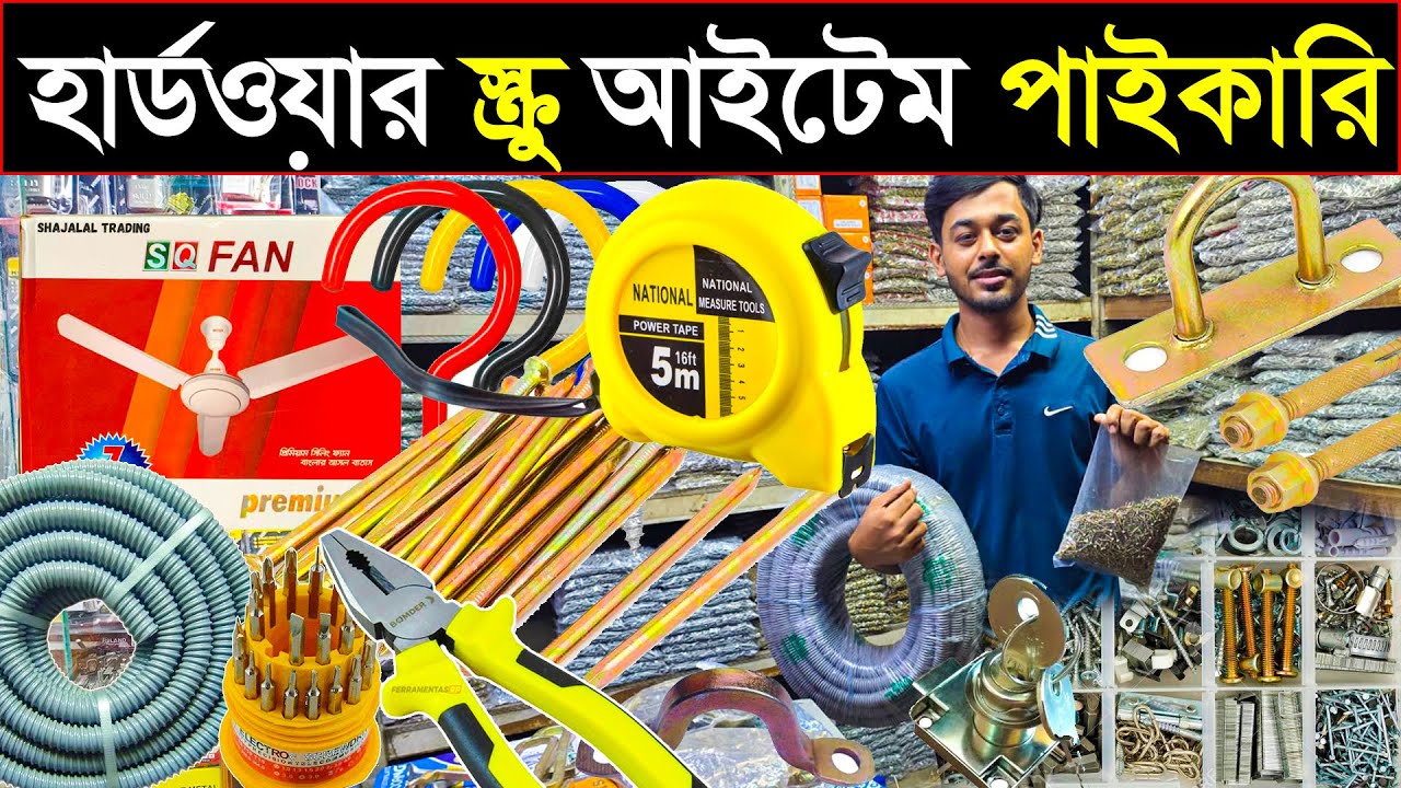 হার্ডওয়্যার সামগ্রী, স্ক্রু, তারকাটা, তালা ও ফ্যান পাইকারি মূল্যে! কিনুন | ফ্যাক্টরির সাথে ব্যবসা
