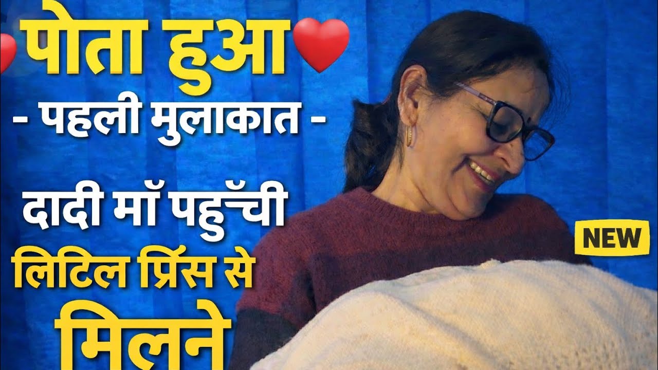 हमारे घर आया नन्हा प्रिंस