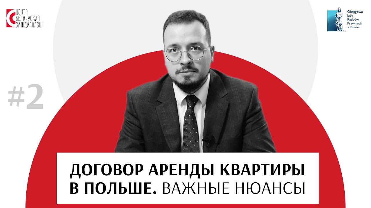 Договор аренды в Польше. На что обратить внимание?