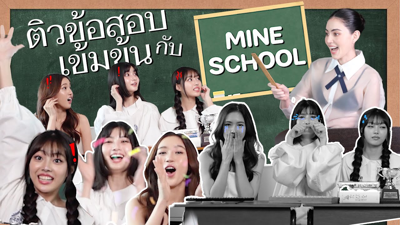 MINE SCHOOL ติวข้อสอบฉบับเข้มข้นกับครูใหม่!