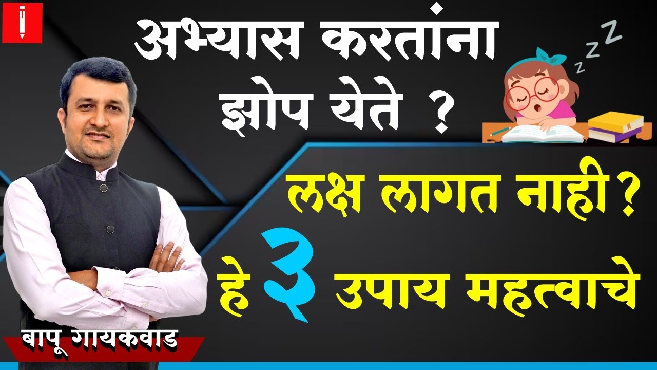 अभ्यास करताना झोप येते । लक्ष लागत नाही । हे 3 उपाय महत्वाचे ।  MPSC Motivation | #motivational
