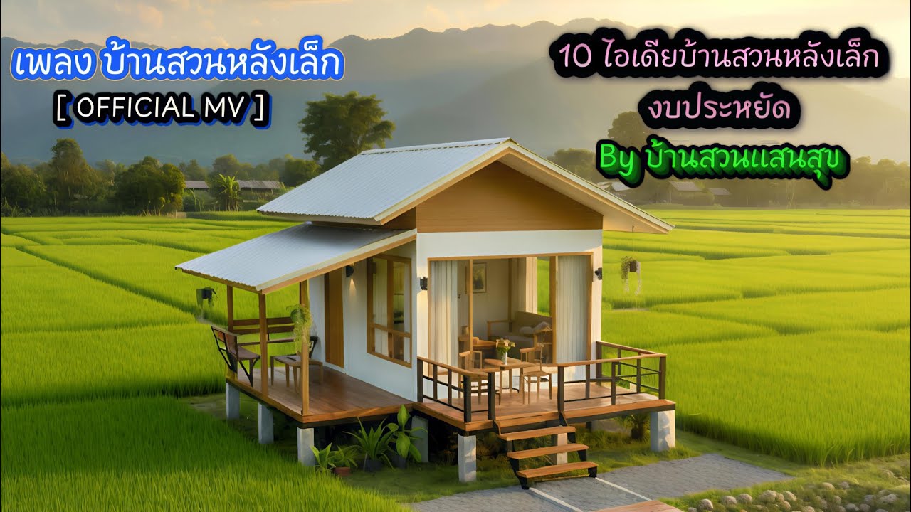 เพลง บ้านสวนหลังเล็ก [ OFFICIAL MV ] - 10 ไอเดียบ้านสวน งบประหยัด | By บ้านสวนแสนสุข