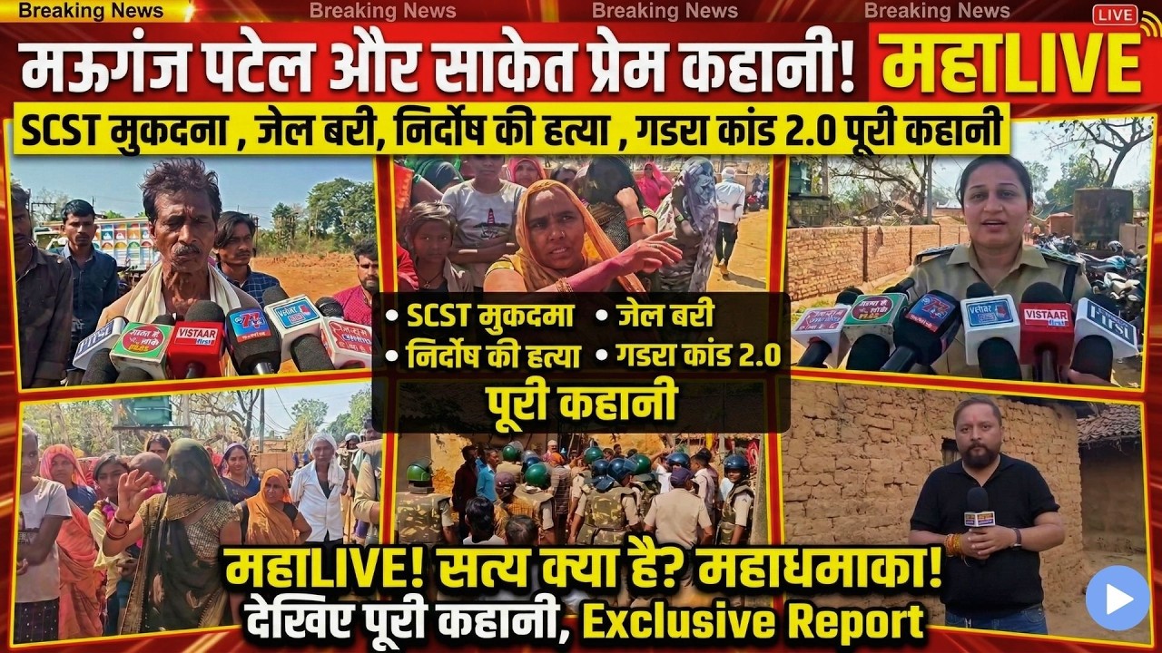 मऊगंज पटेल और साकेत प्रेम कहानी !  SCST मुकदमा ,जेल ,बरी,  हत्या ,गडरा कांड 2.0 पूरी कहानी  महाLIVE