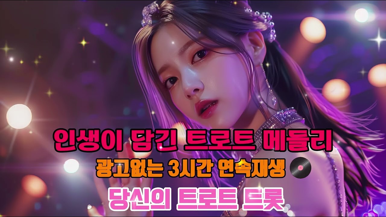 [당신의 트로트]💕그냥 3시간 틀어놓으세요! 🎶행복한 하루가 되어보자! 하루를 활기차게 바꿔줄 조선트로트 ㅣ 하루종일 듣고싶은 트로트 인기곡 감성트로트  ㅣ 당신의 트로트 트롯!💕