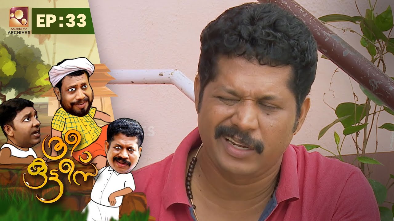 Three Kuttees | കൊട്ടേഷൻ | ത്രീ കുട്ടീസ്| Epi: 33| Malayalam Comedy Serial @AmritaTVArchives