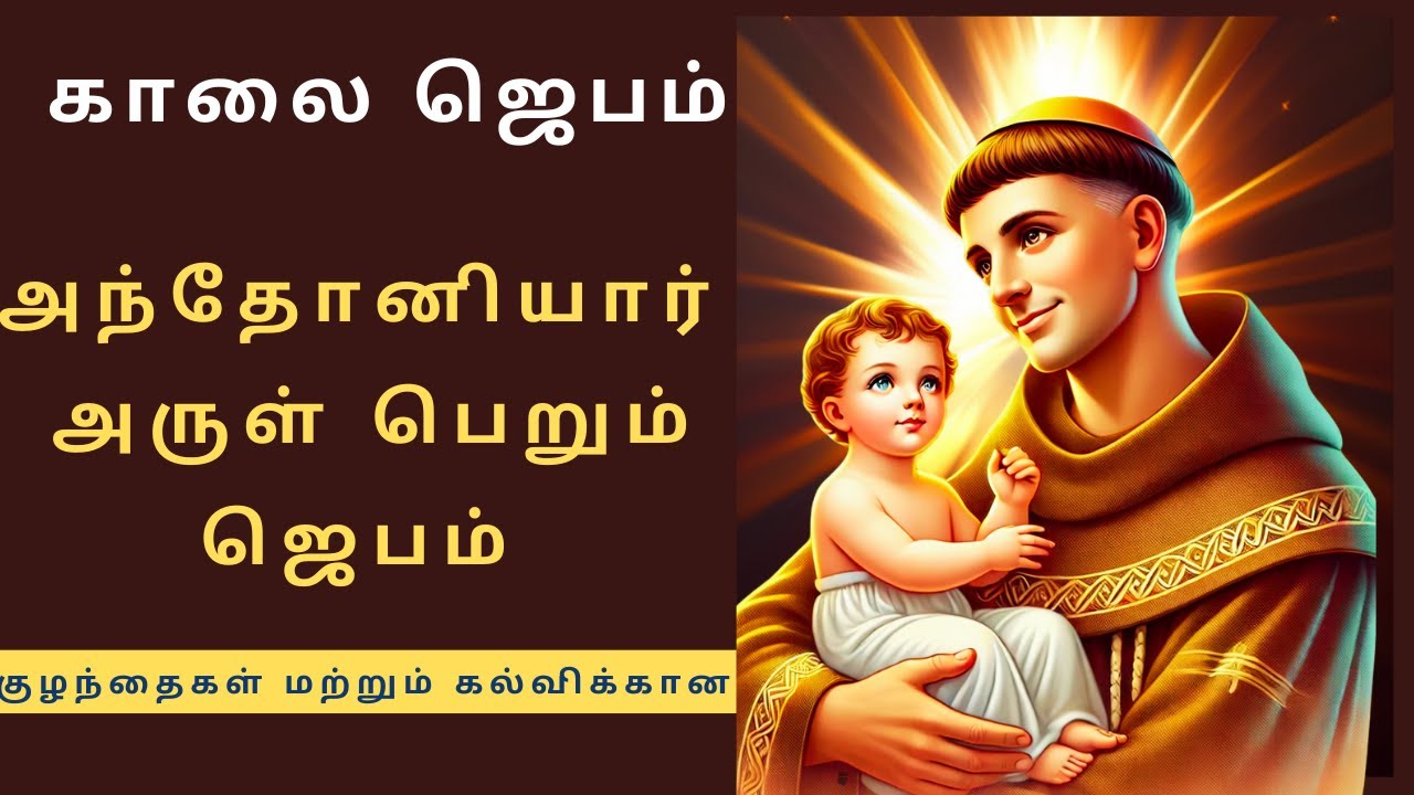 St Anthony prayer children protection🙏குழந்தைகள் பாதுகாப்புக்காக அந்தோணியார் ஜெபம் || @NambikkaiOli