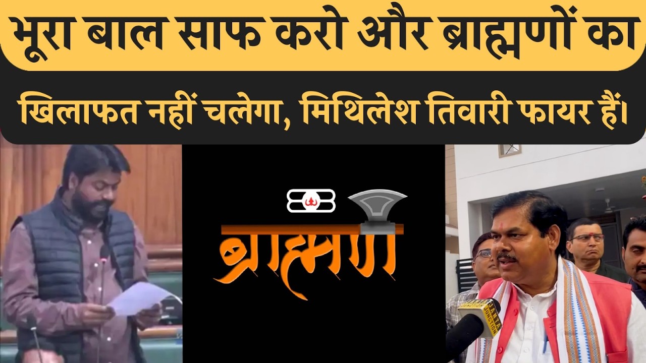 Bhumihar, Rajput, Kayasth और Brahman के खिलाफत पर तन कर खड़े हो गए BJP विधायक Mithilesh Tiwari, सुनिए