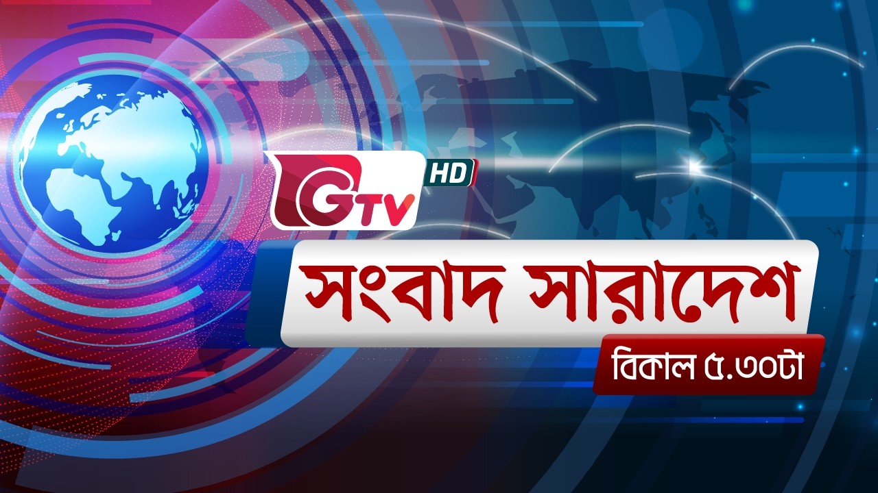 জিটিভির সংবাদ সারাদেশ, ০৯ মার্চ ২০২৬