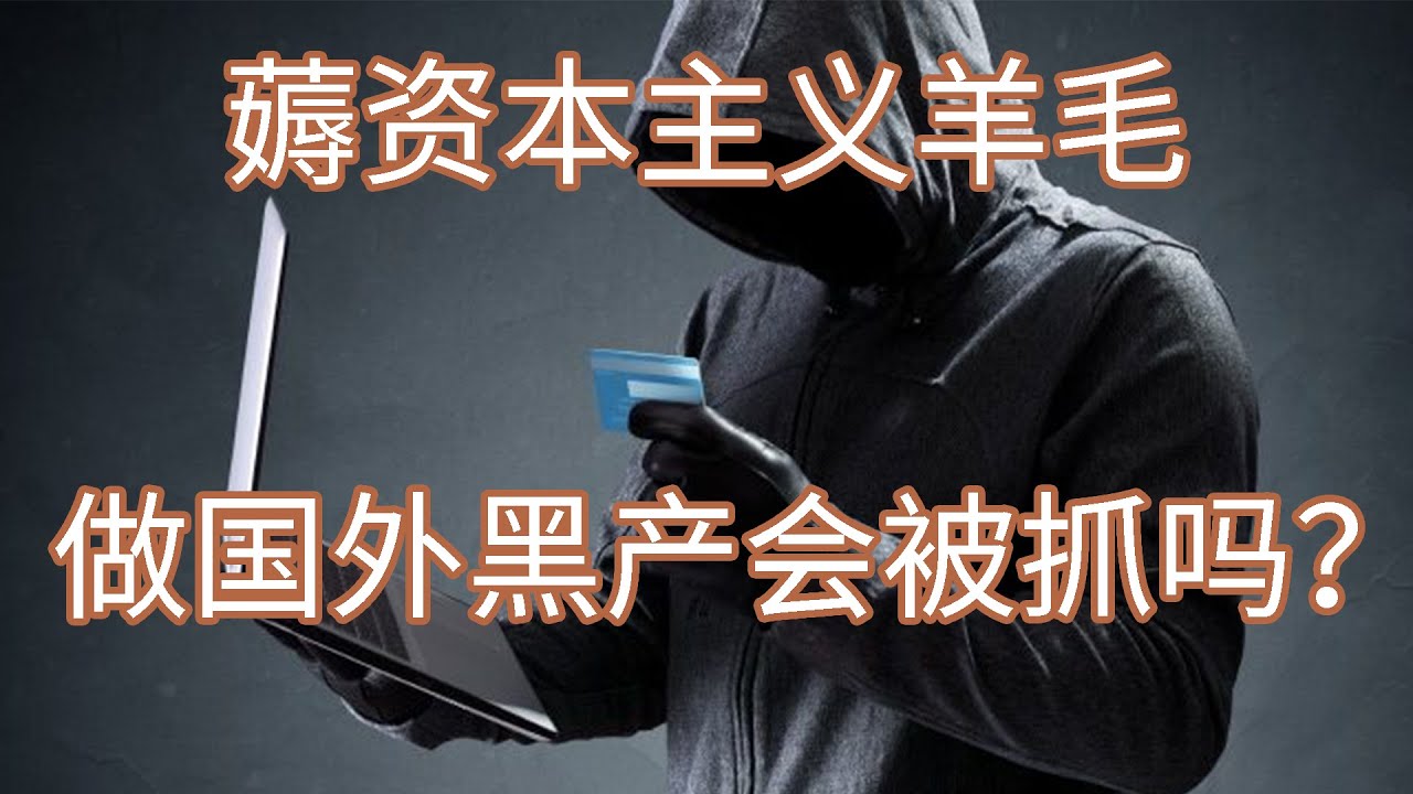 盗了信用卡居然用来买这个？盗刷老外的信用卡在中国会被抓吗？你以为做国外黑产很安全吗？